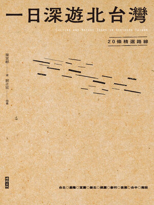 cover image of 一日深遊北台灣